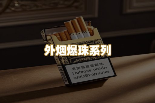 外烟爆珠系列