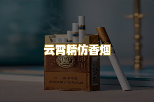 云霄精仿香烟